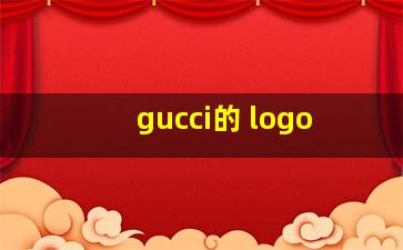 gucci的 logo